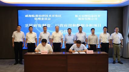 航天宏圖入駐威海臨港區(qū)，超20億元項(xiàng)目助推新興能源技術(shù)研發(fā)